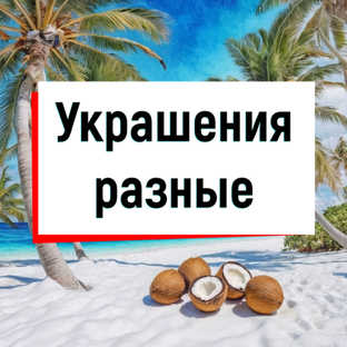 Разные украшения
