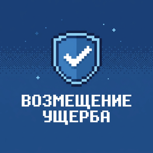 Возмещение ущерба