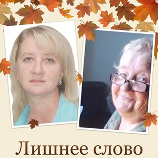 Анаграммы Лишнее слово