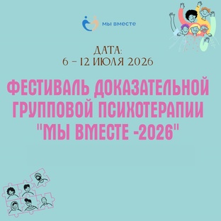 Фестиваль доказательной групповой психотерапии «Мы вместе - 2026»