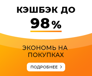 Кэшбэк и скидки