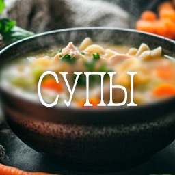 Супы