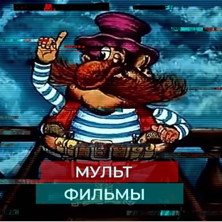 Мультфильмы