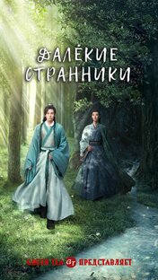 Далекие странники