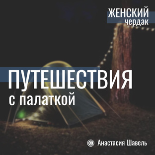Путешествия с палаткой: от кемпинга до хайкинга
