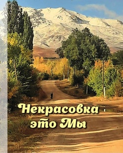 Рассказы жителей Некрасовки