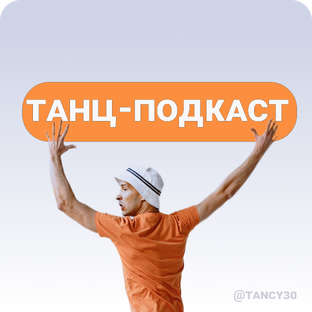 ТАНЦ-ПОДКАСТ
