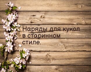 Наряды в старинном стиле