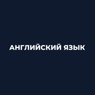 АНГЛИЙСКИЙ язык 7 класс