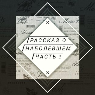 РАССКАЗ О НАБОЛЕВШЕМ