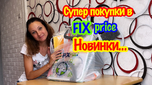 МОИ ПОКУПКИ В ФИКС ПРАЙС 