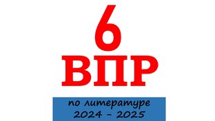 ВПР по литературе. 6 класс. 2024 - 2025 год