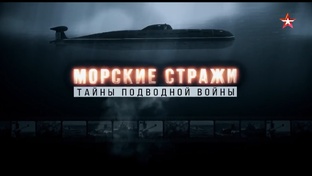 Морские стражи ..Тайны подводной войны
