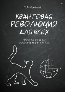 Квантовая революция для всех