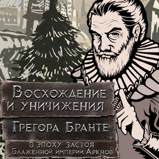 Восхождение и Уничижения Грегора Бранте