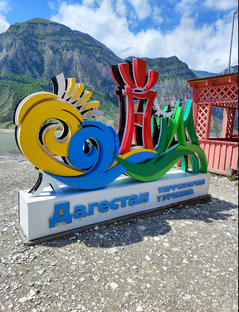 Дагестан и Кавказ