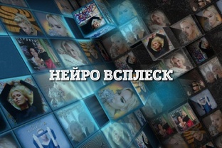 НЕЙРО ВСПЛЕСК