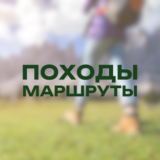 Походы • Маршруты