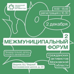 II Межмуниципальный форум активистов