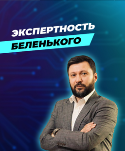 Экспертность Беленького