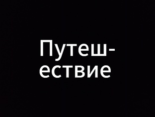 3 дня путешествия