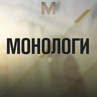 МОНОЛОГИ