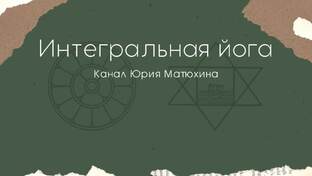 ИНТЕГРАЛЬНАЯ ЙОГА В РОССИИ