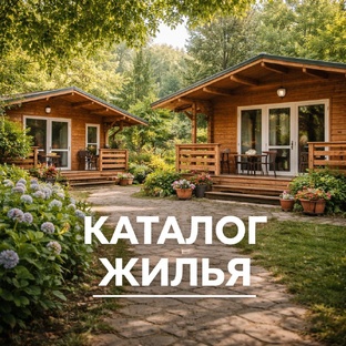 КАТАЛОГ жилья в Абхазии