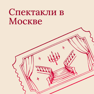 Спектакли в Москве