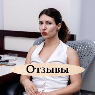 Отзывы 