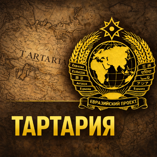 Тартария