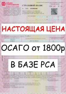 Помощь в оформление ОСАГО!