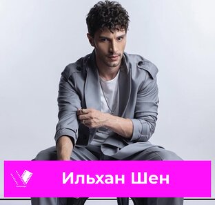 Актер Ильхан Шен