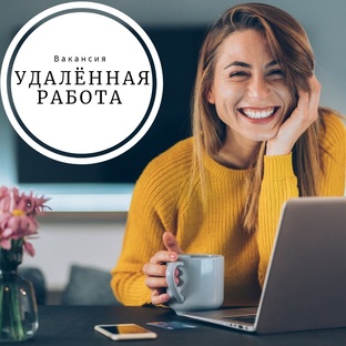 Удалённая работа на дому