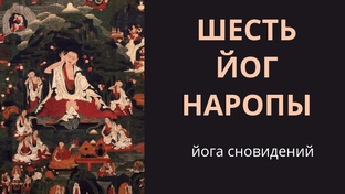 Шесть йог Наропы.
