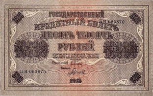 Банкноты Временного правительства.