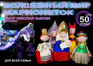 ВОЛШЕБНЫЙ МИР МАРИОНЕТОК