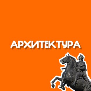 Архитектура