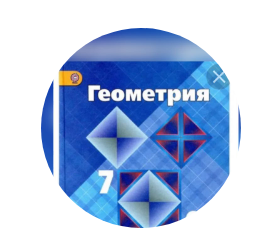 Геометрия 7 Класс