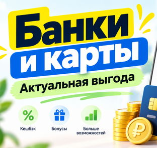 Банки и карты: выгодные подборки