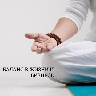 Путь к сбалансированной и счастливой жизни