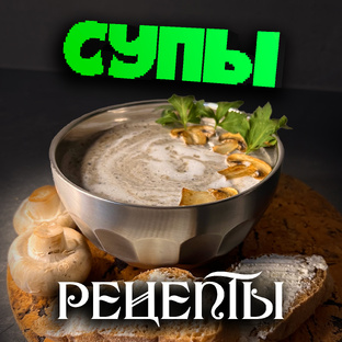 Не скучные супы