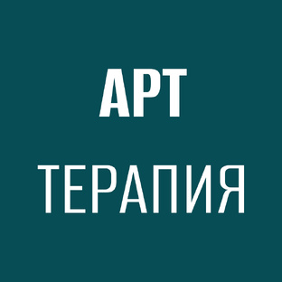 Арт-терапия