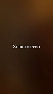 Приятно познакомиться🤝