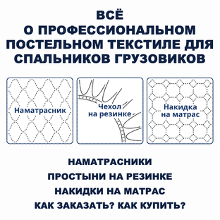 Всё о профессиональном постельном текстиле СПАЛБЕР для спальников грузовиков