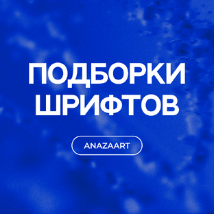 Подборка шрифтов