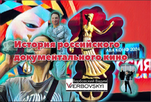 История российского документального кино