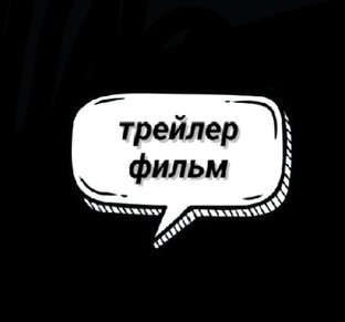 трейлер-фильм.