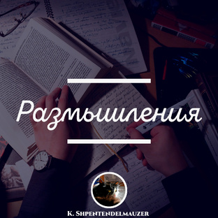 Размышления