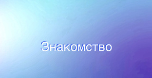Знакомство